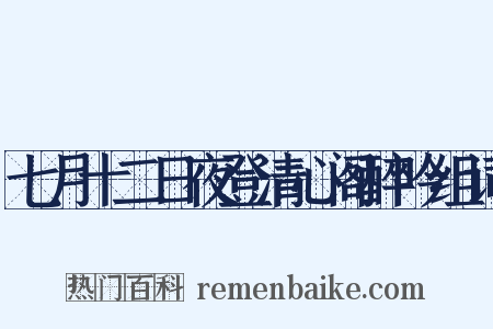 七月十二日夜登清心阁醉吟组词是什么意思的图片